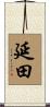 延田 Scroll