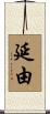 延由 Scroll