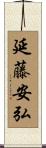 延藤安弘 Scroll
