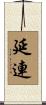 延連 Scroll