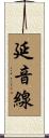 延音線 Scroll