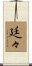 廷々 Scroll