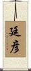 廷彦 Scroll