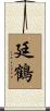 廷鶴 Scroll