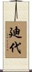 廸代 Scroll