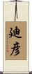 廸彦 Scroll