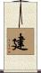 建 Scroll