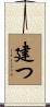 建つ Scroll