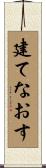 建てなおす Scroll