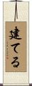 建てる Scroll