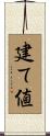 建て値 Scroll