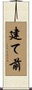 建て前 Scroll