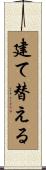 建て替える Scroll