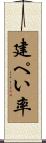 建ぺい率 Scroll