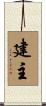 建主 Scroll