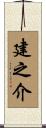 建之介 Scroll
