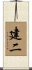 建二 Scroll