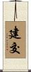 建交 Scroll