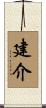 建介 Scroll