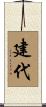 建代 Scroll