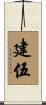 建伍 Scroll