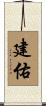 建佑 Scroll