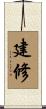 建修 Scroll