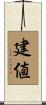 建値 Scroll