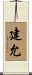 建允 Scroll