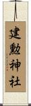 建勲神社 Scroll