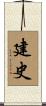 建史 Scroll