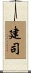 建司 Scroll