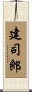 建司郎 Scroll