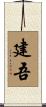 建吾 Scroll