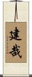 建哉 Scroll