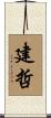 建哲 Scroll