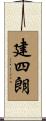 建四朗 Scroll