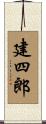 建四郎 Scroll