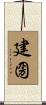 建圀 Scroll
