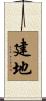 建地 Scroll