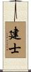 建士 Scroll