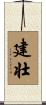 建壮 Scroll