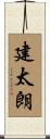 建太朗 Scroll