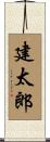 建太郎 Scroll