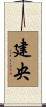建央 Scroll