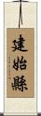 建始縣 Scroll