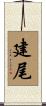 建尾 Scroll