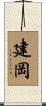 建岡 Scroll
