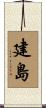 建島 Scroll
