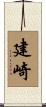 建崎 Scroll